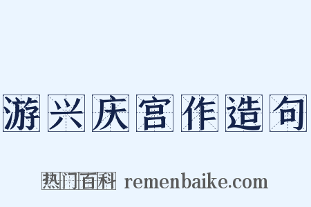 游兴庆宫作造句是什么意思的图片